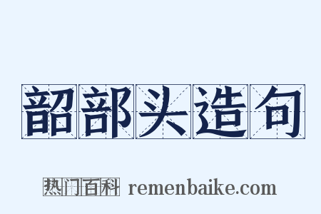 韶部头造句是什么意思的图片
